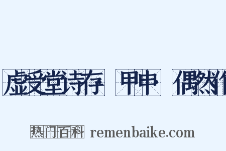 虚受堂诗存·甲申·偶然作是什么意思的图片